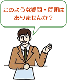 疑問・問題ありませんか?