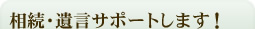 相続・遺言サポートします!
